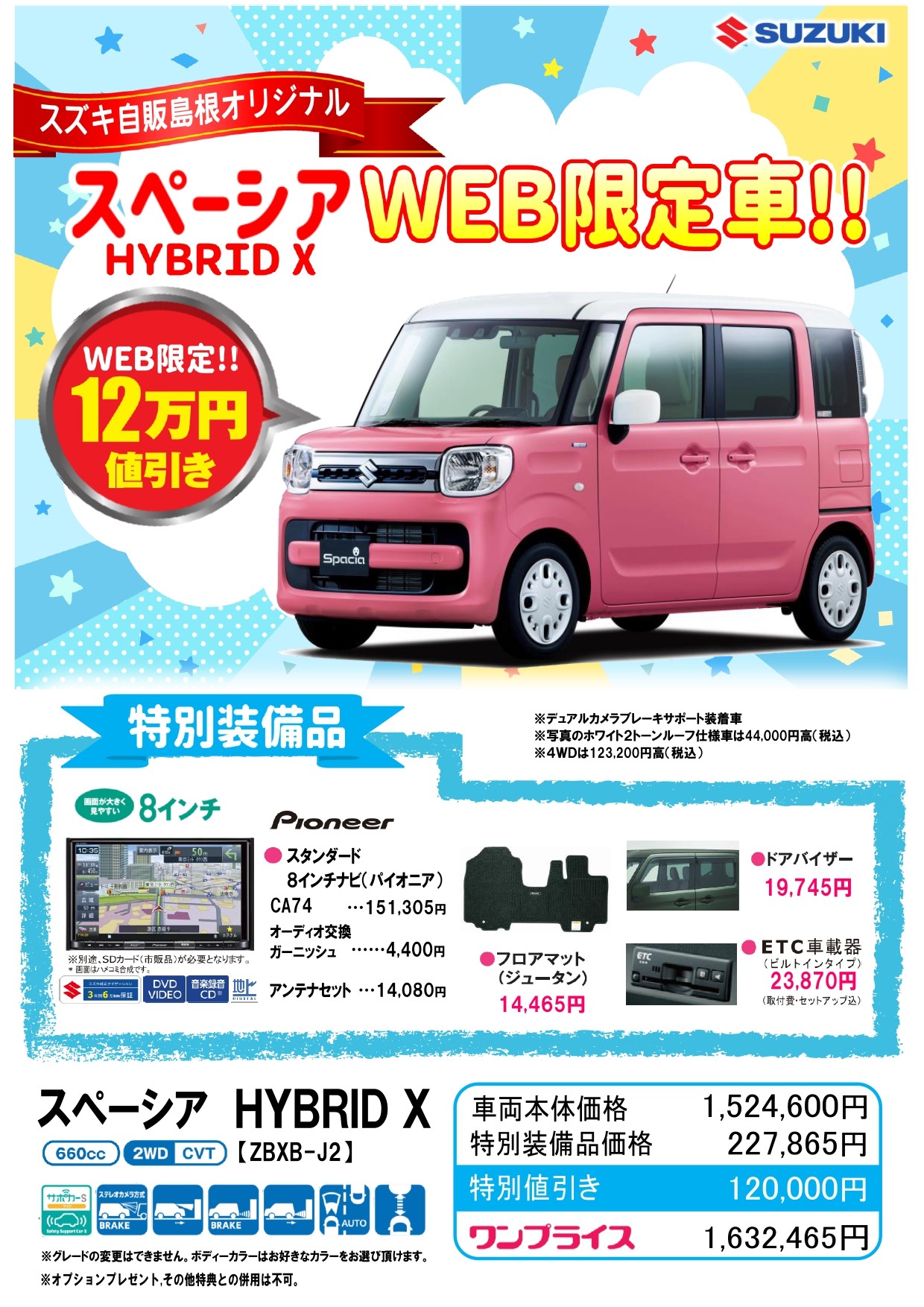 Web限定車 ｗｅｂで簡単申し込み スズキ自販島根オリジナルワンプライス ハスラー スペーシア ワゴンｒ 限定車 株式会社スズキ自販島根
