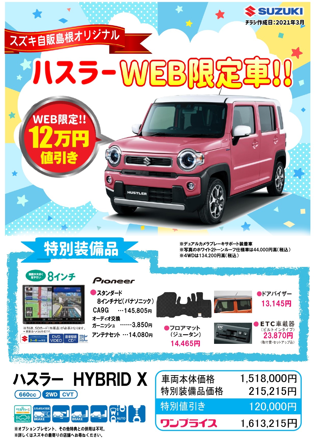 Web限定車 webで簡単申し込み スズキ自販島根オリジナルワンプライス ハスラー スペーシア ワゴンr ラパン 限定車 株式会社スズキ自販島根 Web限定車 webで簡単申し込み スズキ自販島根オリジナルワンプライス ハスラー スペーシア ワゴンr ラパン 限定車 株式会社スズキ自販島根