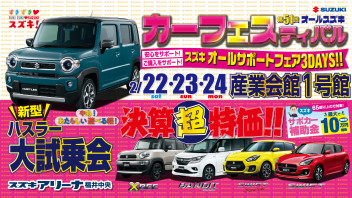 2月22日・23日・24日の3連休は、『第51回オールスズキカーフェスティバル　IN産業会館』へご来場ください！！