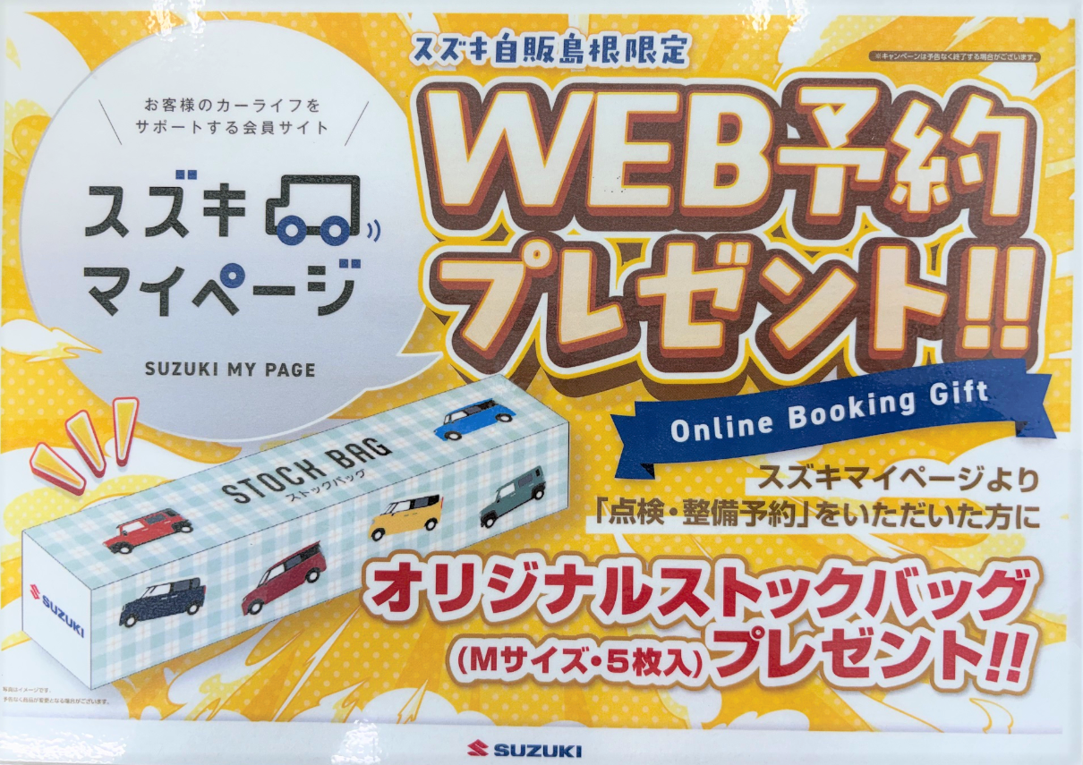 ☆WEB予約プレゼント☆｜その他｜お店ブログ｜株式会社スズキ自販島根