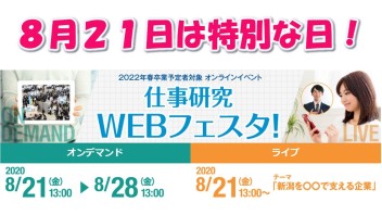 またまたWEBイベントでお会いしましょう！