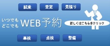 『いつでもどこでもWEB予約』をご利用下さい！