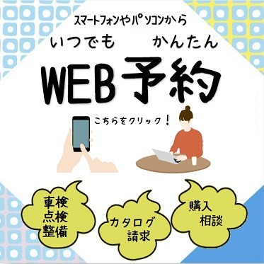 WEB予約