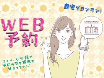 **WEBからの予約でラクラク♡**