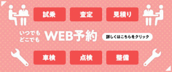 ＷＥＢ予約受付中！！