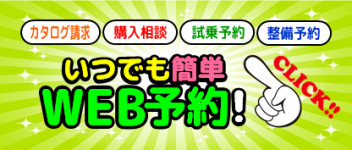 いつでも簡単、ＷＥＢ予約！