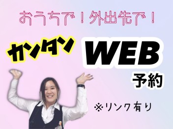 ＨＰ予約ご活用ください！