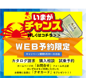 『WEB限定!!お問合せ機能でお得な特典ゲット!!』