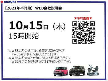 2021年卒秋採用☆彡　WEB会社説明会のご案内