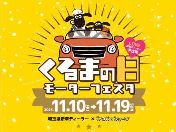 ☆くるまの日モーターフェスタはじまります！☆