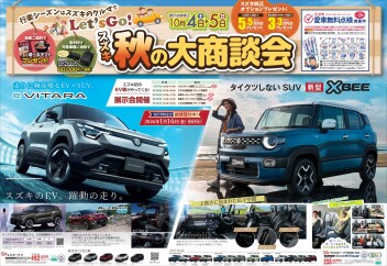 スズキ秋の大商談会