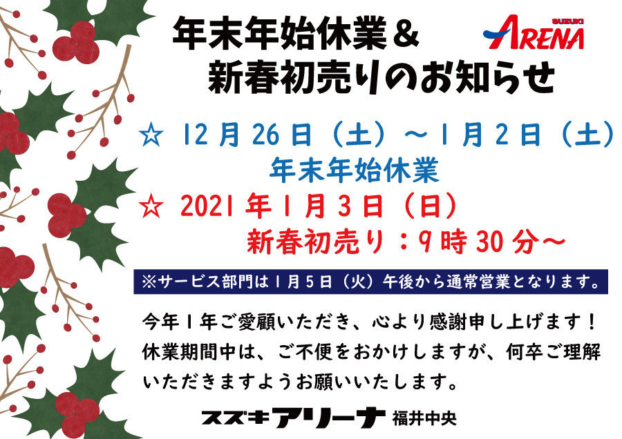 スズキアリーナ福井中央　冬季休業案内