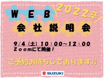 ～2022卒向け～WEB会社説明会のご案内