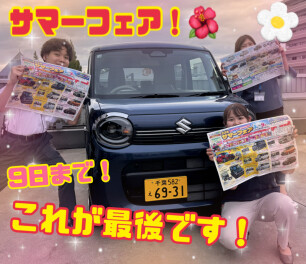 お盆前！サマーフェア！最終です！！！！