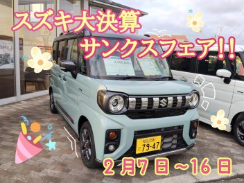 スズキ大決算サンクスフェア開催中です♪