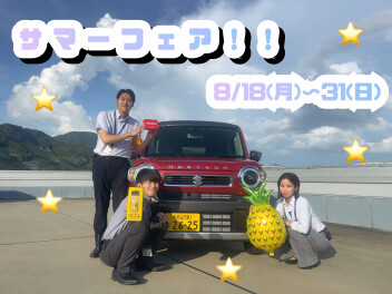 ９月決算先取サマーフェアのご案内！！