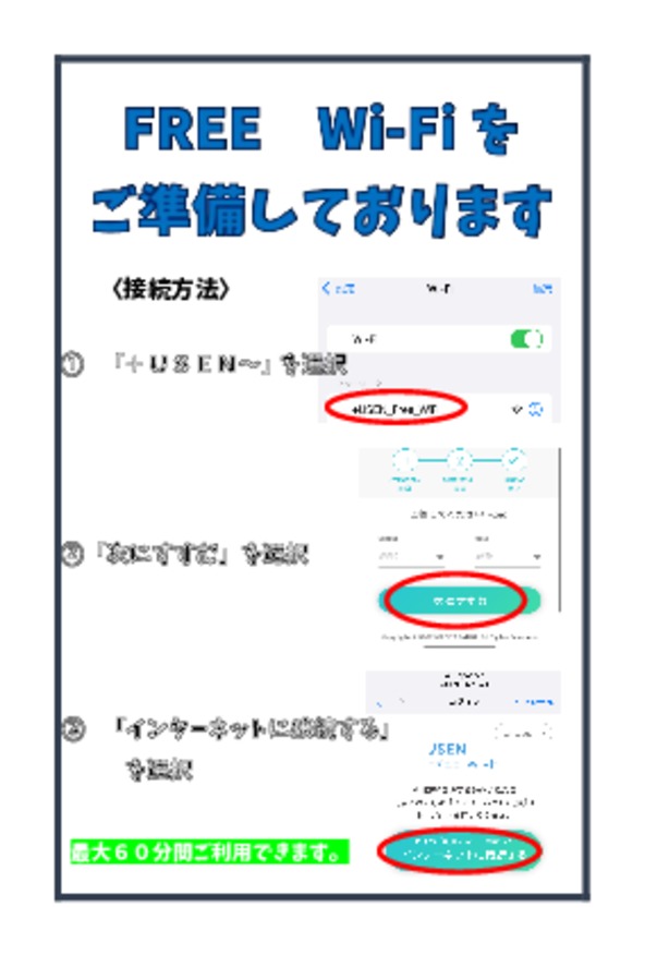 点検等でお待ちのお客様へ～FREE　Wi-Fiあります～