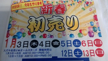新春　 初売りのお知らせ（　特別企画　有　）