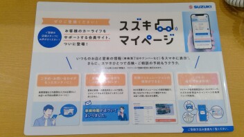 便利なスズキマイページ！