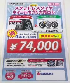 数本限定！！スタッドレス売り出し中！！