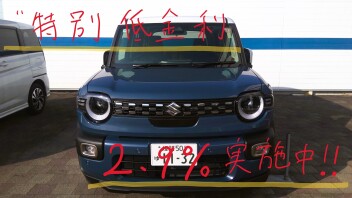 【期間限定】かえるプラン特別金利２．９％実施中！！