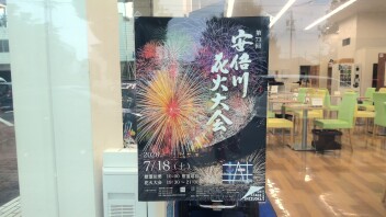 安倍川の花火大会による営業時間短縮のお知らせ