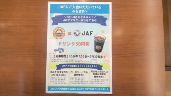 JAF会員限定お得な優待
