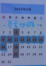 夏季休暇のお知らせ