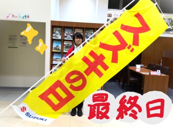 スズキの日、本日最終日です！