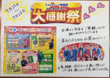 静岡西お客様感謝祭‼
