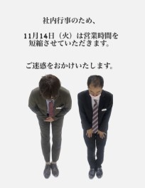 １４日の営業時間のお知らせ。