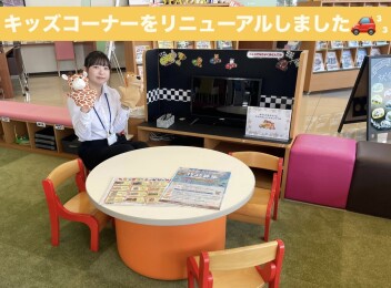 キッズコーナーをリニューアルしました！！