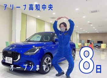 アリーナ高知中央オープンまであと８日！