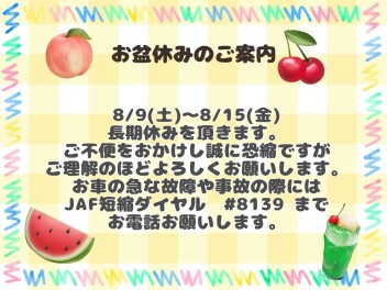 ～～お盆休みのご案内～～