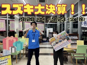 スズキ大決算開催！！