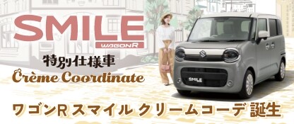 ワゴンRスマイルクリームコーデ