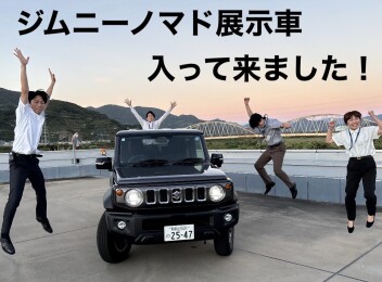 ジムニーノマドの展示車が入荷しました＆決算先取り代商談会開催です！