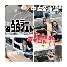 中島＆渡邉のハスラータフワイルドおすすめポイント！第二弾⁉