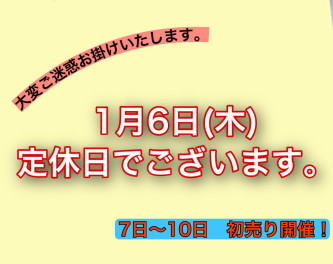 １月６日は定休日でございます。