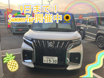 ９日まで！！サマーフェア(^^)/