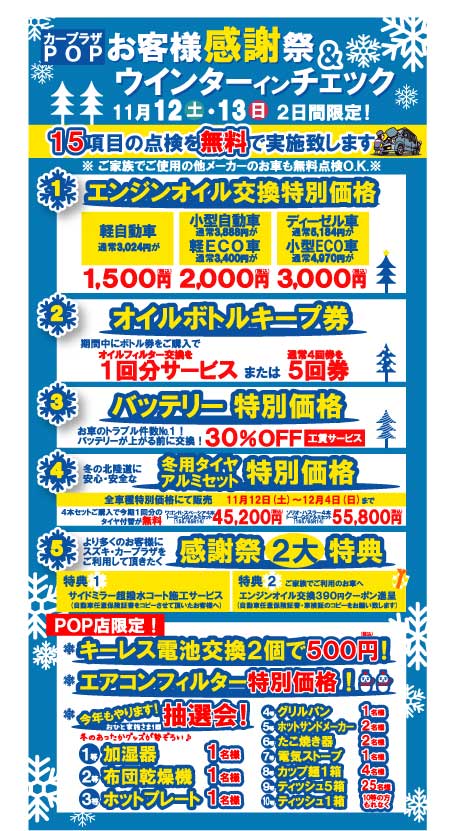 ウィンターinチェック16 イベント キャンペーン お店ブログ 福井スズキ自動車販売株式会社 U S Stationカープラザpop