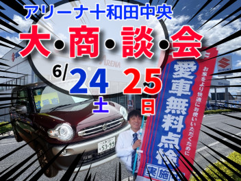 6月24日(土)25日(日)はスズキアリーナ十和田中央へ！大商談会開催♪