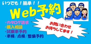 カタログ請求・購入相談・試乗車予約・車検/点検/整備