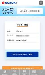 マイページから整備予約が出来るようになりました！