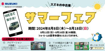 中古車サマーフェア開催します！！