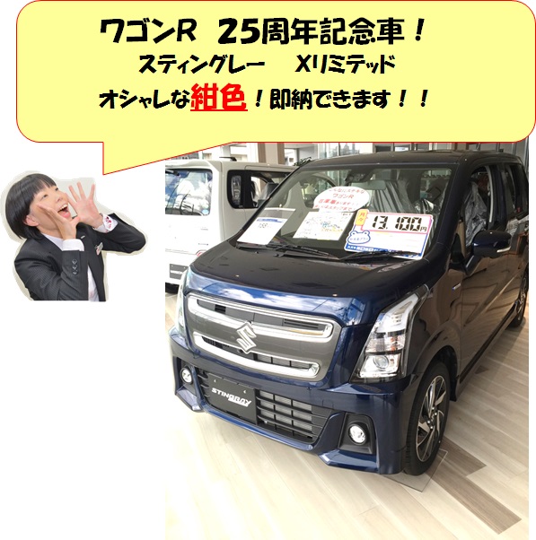ワゴンｒ ２５周年記念車 新車情報 お店ブログ 愛知スズキ販売株式会社 野並南店