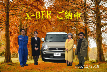 ＸＢＥＥ　ご納車<(_ _)>