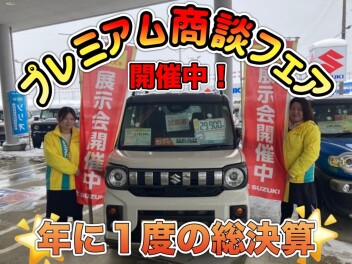 総決算！！プレミアム商談フェア開催