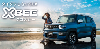 タイクツしないSUV  新型クロスビー 登場！