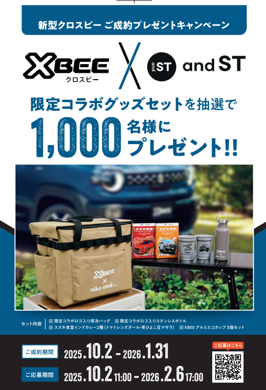 スギちゃん予約割引商品 クロスビー」ご成約プレゼントキャンペーン｜イベント/キャンペーン